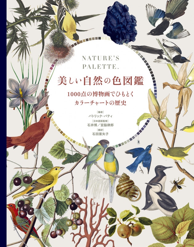 美しい自然の色図鑑 1000点の博物画でひもとくカラーチャートの歴史