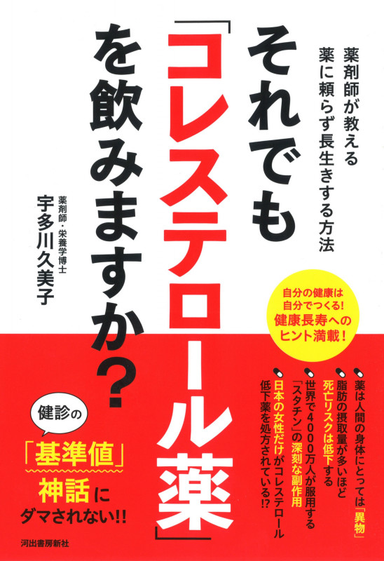 それでも「コレステロール薬」を飲みますか? 薬剤師が教える薬に頼らず長生きする方法