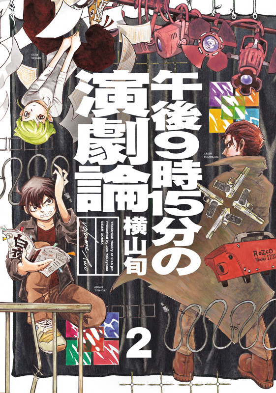 午後9時15分の演劇論 2 (ビームコミックス)