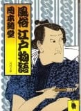 風俗江戸物語 (河出文庫)