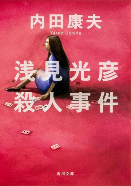 浅見光彦殺人事件 (角川文庫)