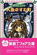妖界ナビ・ルナ 2 人魚のすむ町 (フォア文庫 B286)