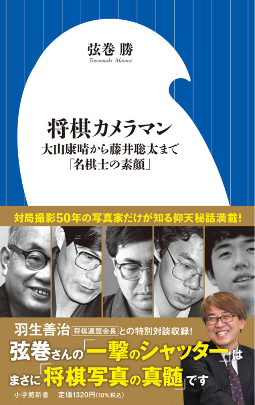 将棋カメラマン 大山康晴から藤井聡太まで「名棋士の素顔」 (小学館新書 459)の詳細を見る