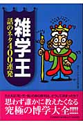 雑学王 話のネタ400連発