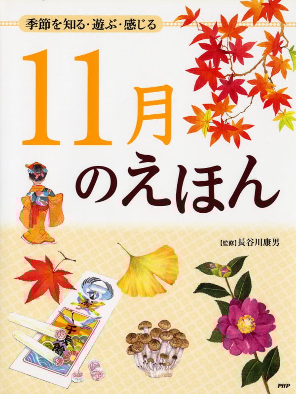 11月のえほん 季節を知る・遊ぶ・感じる