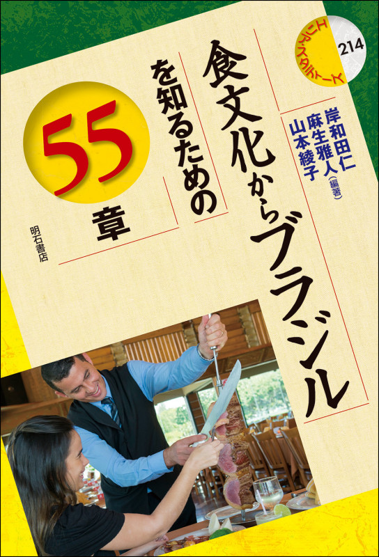 食文化からブラジルを知るための55章 (エリア・スタディーズ 214)