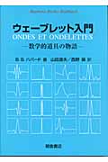 ウェーブレット入門 数学的道具の物語