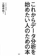 これからデータ分析を始めたい人のための本