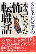 SE・エンジニアの本当にあった怖い転職話