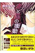 赤と黒の衝動 (キャラ文庫)