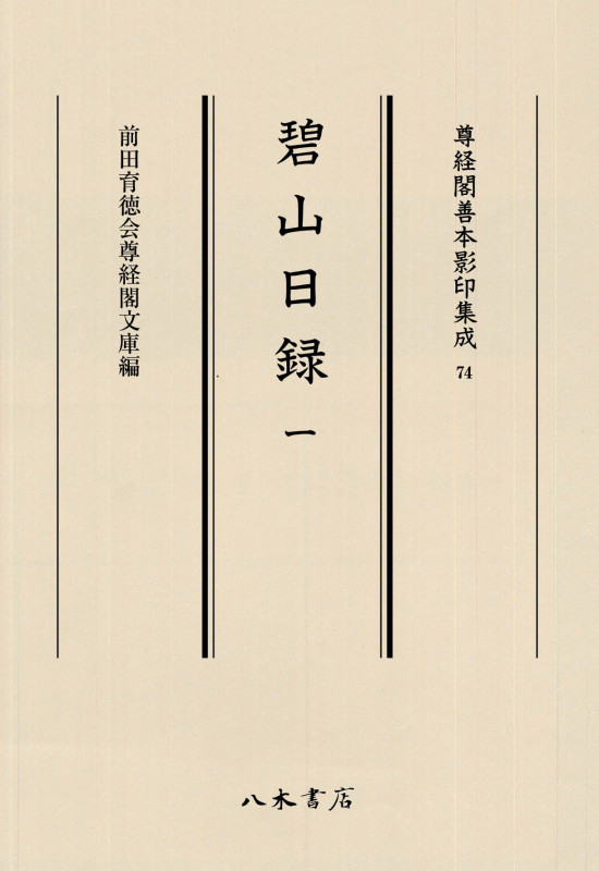 碧山日録 (一) (尊経閣善本影印集成 74)
