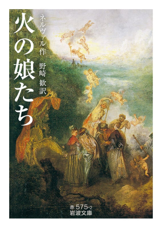火の娘たち (岩波文庫)