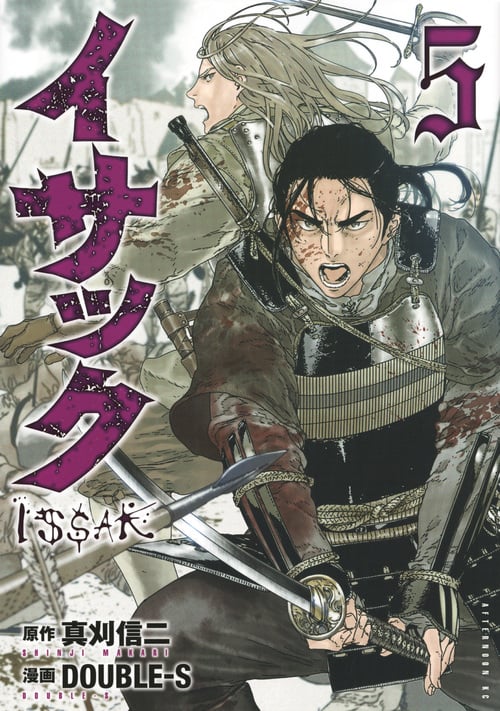 イサック(5) (アフタヌーンKC)