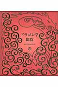 ドラゴン学総覧 NEW EDITION
