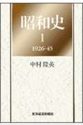 昭和史 1926‐45 (I)