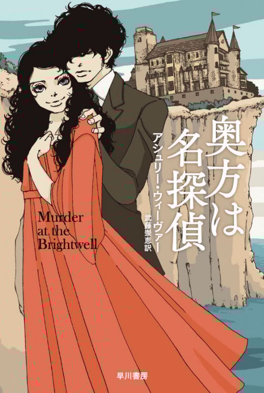 奥方は名探偵 (ハヤカワ・ミステリ文庫)