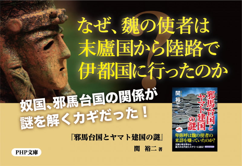 邪馬台国とヤマト建国の謎 (PHP文庫)