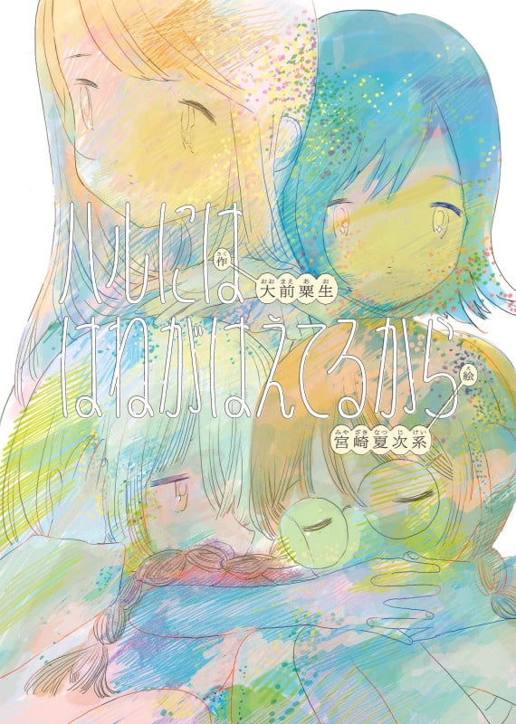ハルには はねがはえてるから (亜紀書房えほんシリーズ〈あき箱〉 5)