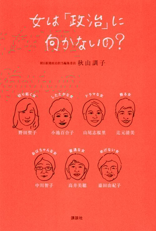 女は「政治」に向かないの?