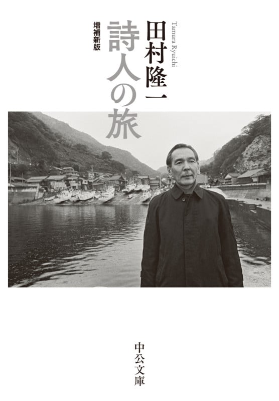 詩人の旅 増補新版 (中公文庫)