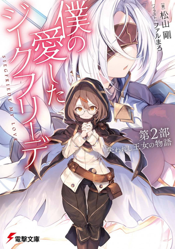 僕の愛したジークフリーデ 第2部 失われし王女の物語 (2) (電撃文庫)