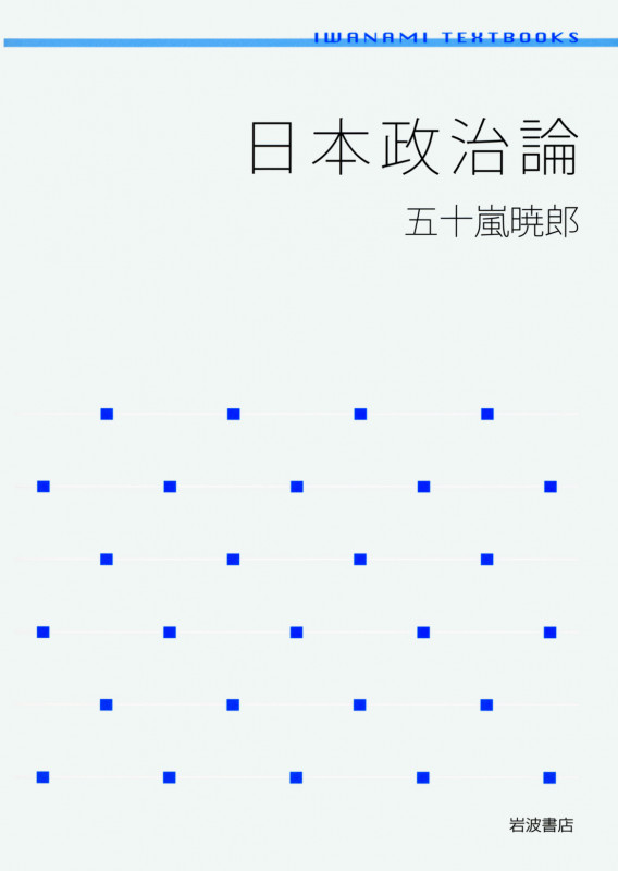 日本政治論 (岩波テキストブックス)