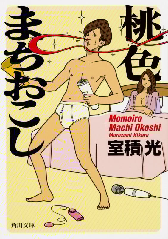 桃色まちおこし (角川文庫)