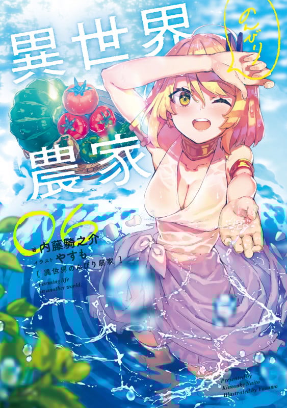 異世界のんびり農家 (06)