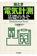 絵とき「電気計測」基礎のきそ