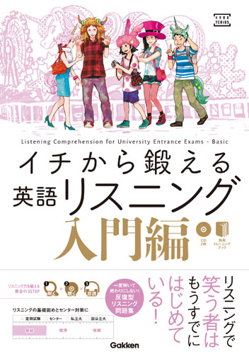 イチから鍛える英語リスニング 入門編 (大学受験TERIOS)