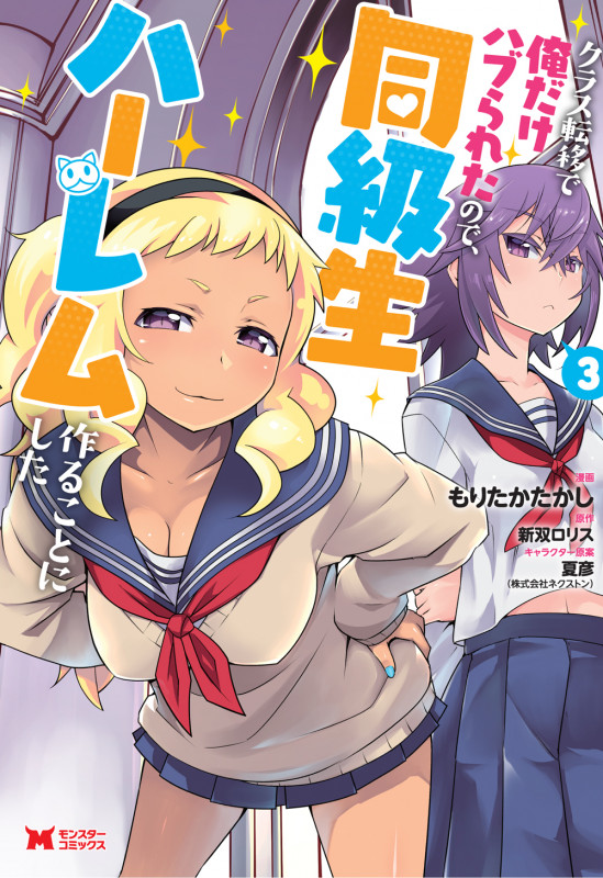 クラス転移で俺だけハブられたので、同級生ハーレム作ることにした (3) (モンスターコミックス)