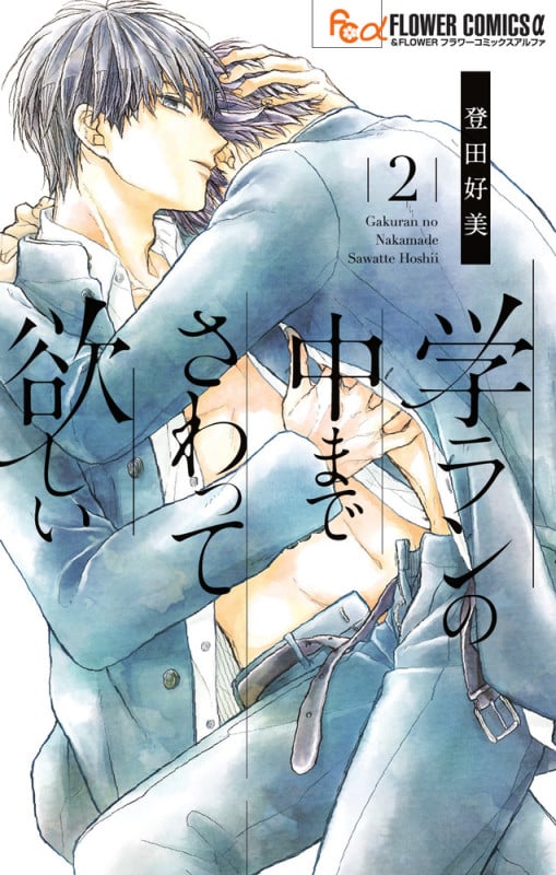 学ランの中までさわって欲しい (2) (フラワーCベツコミ)