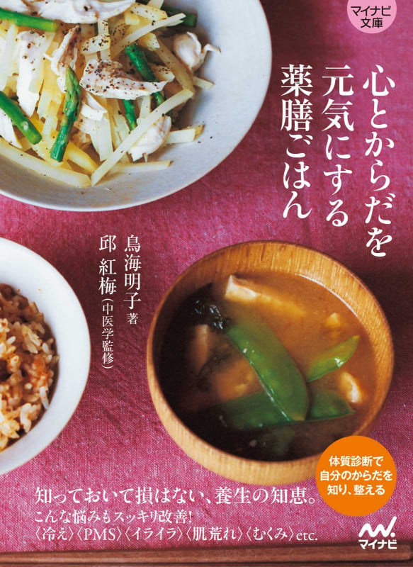 心とからだを元気にする薬膳ごはん (マイナビ文庫)