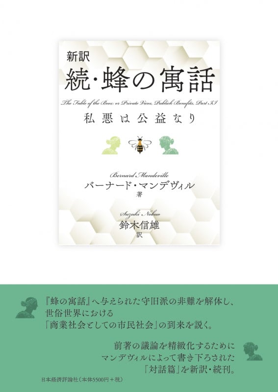 新訳 続・蜂の寓話 私悪は公益なり