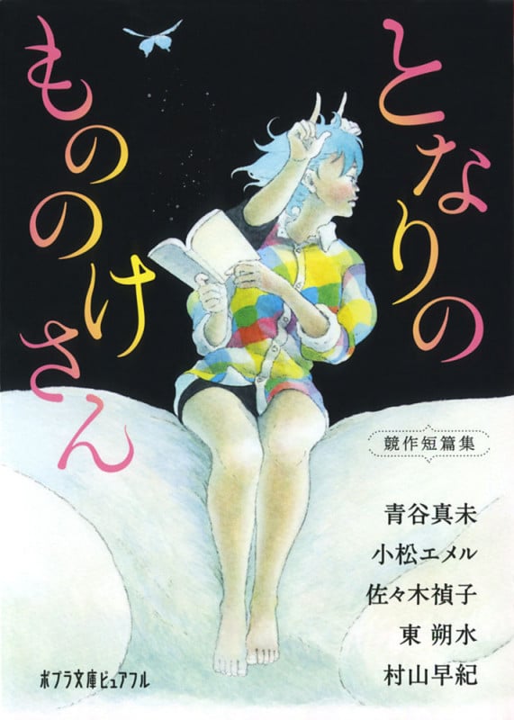となりのもののけさん (ポプラ文庫ピュアフル)