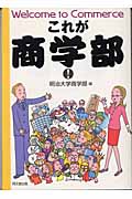これが商学部!