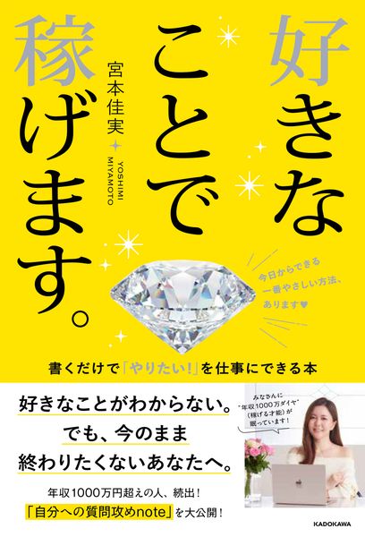 好きなことで稼げます。 書くだけで「やりたい!」を仕事にできる本