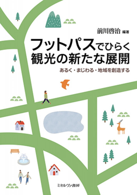 フットパスでひらく観光の新たな展開 あるく・まじわる・地域を創造する