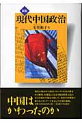 現代中国政治