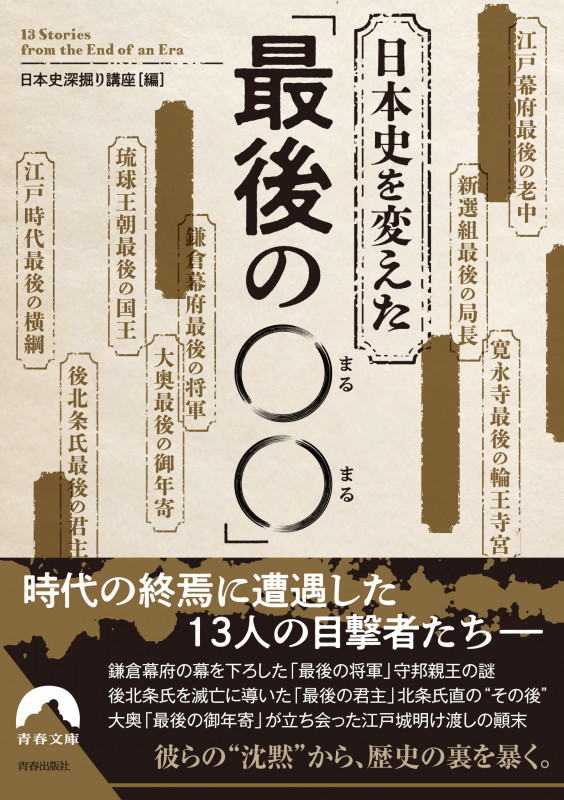 日本史を変えた 「最後の〇〇」 (青春文庫)