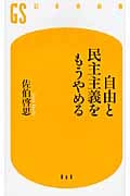 自由と民主主義をもうやめる (幻冬舎新書)