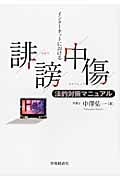 インターネットにおける誹謗中傷 法的対策マニュアル
