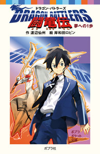 闘竜伝 夢への1歩 Dragon Battlers (ポプラポケット文庫 児童文学・上級~ 18)