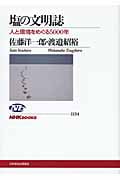 塩の文明誌 人と環境をめぐる5000年 (NHKブックス 1134)