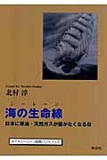 海の生命線 日本に原油・天然ガスが届かなくなる日 オイルシーレーン防衛ハンドブック