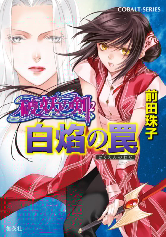 白焔の罠 破妖の剣 2 (コバルト文庫)