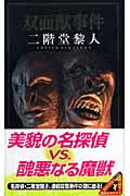 双面獣事件の詳細を見る