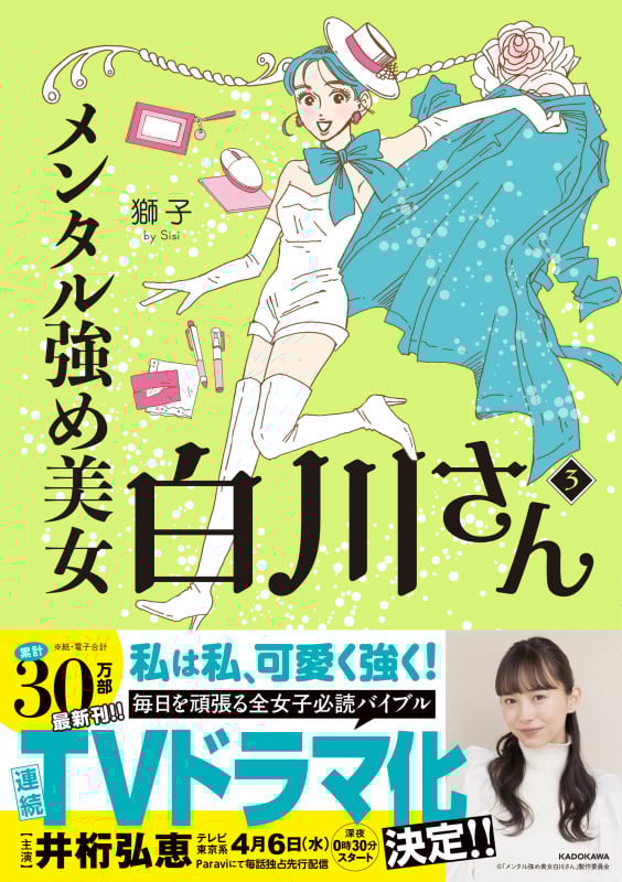 メンタル強め美女白川さん コミックエッセイ (3) (MF comic essay)