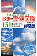 あの雲なに?がひと目でわかる! 散歩の雲・空図鑑 151種の雲や空の現象を解説