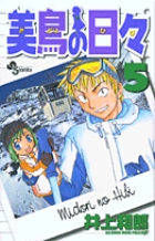 美鳥の日々 (5) (サンデーC)